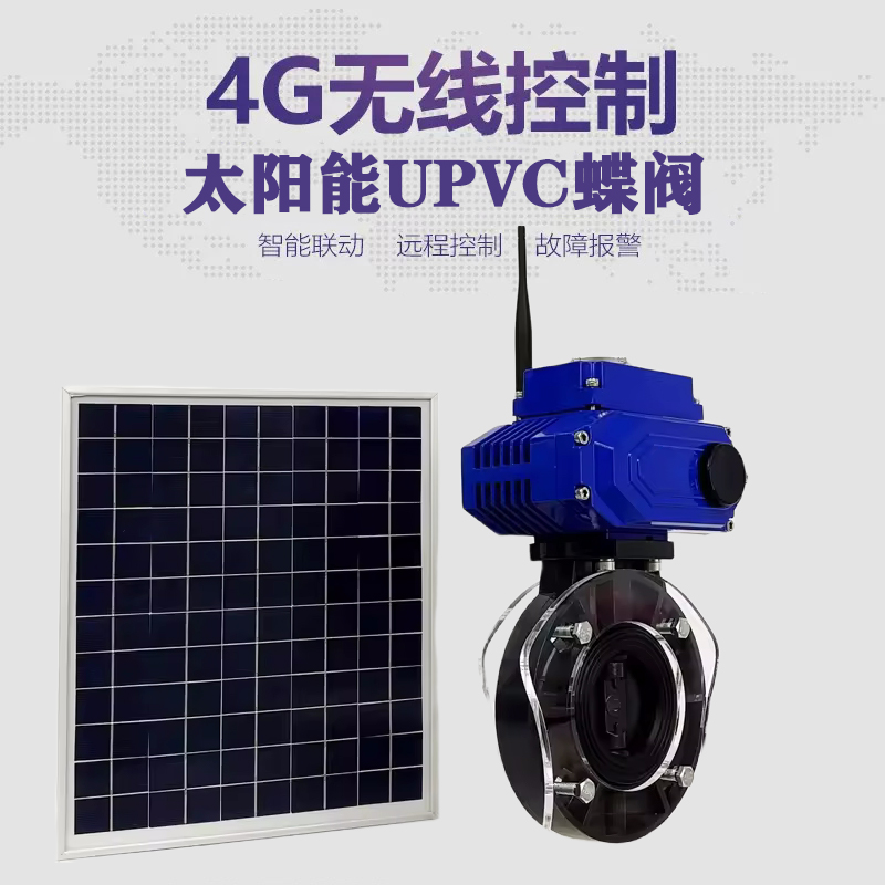 栾川皓久 无线太阳能远程控制蝶阀 光伏板发电 精准控制 开关迅速 农田灌溉